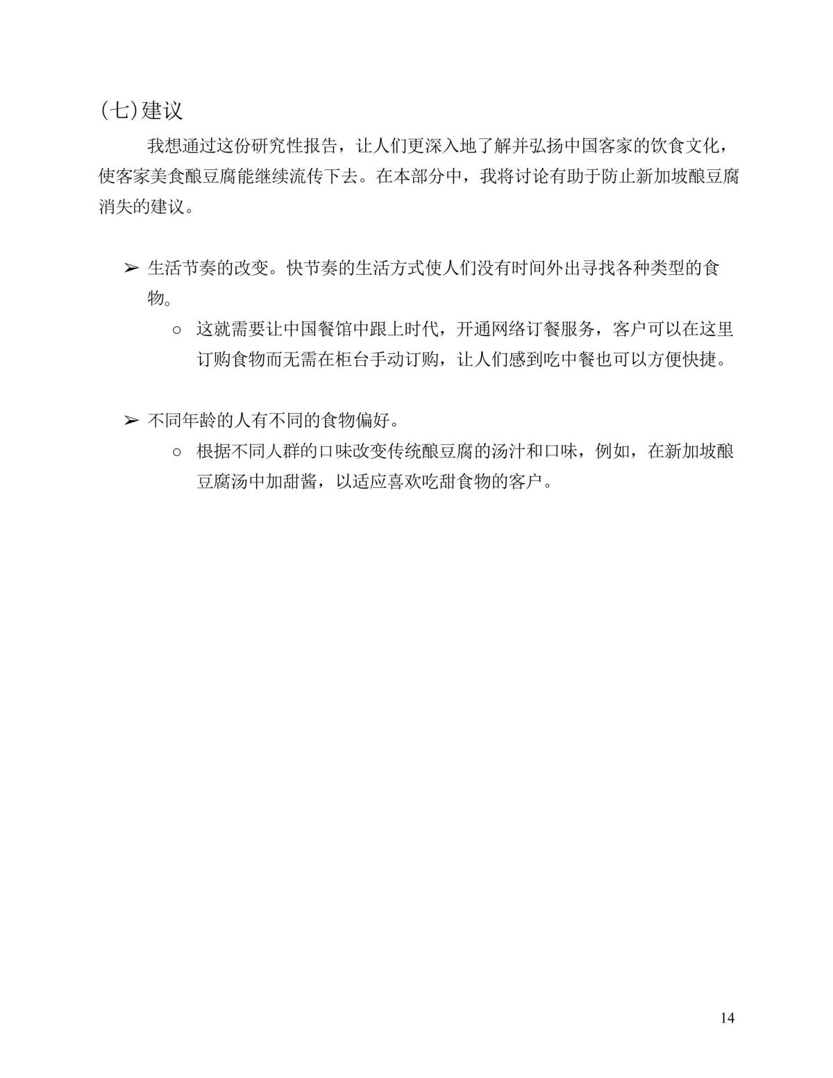 Chinese Extended Essay Language B - Page 14